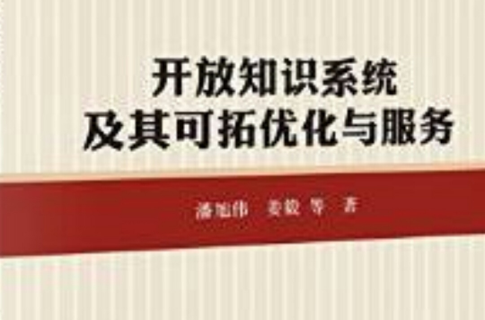 開放知識系統中的知識可拓最佳化與服務