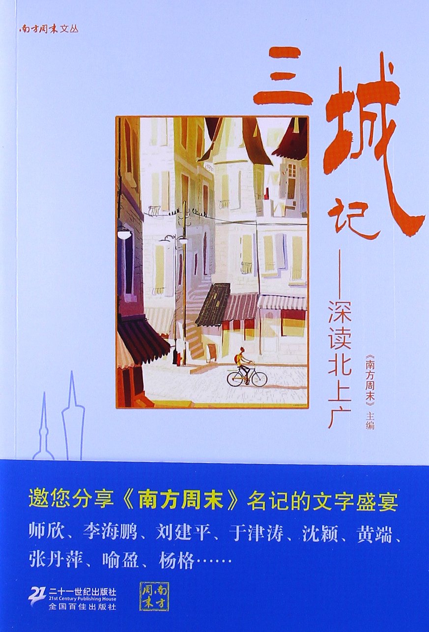 《南方周末》文叢·三城記：深讀北上廣