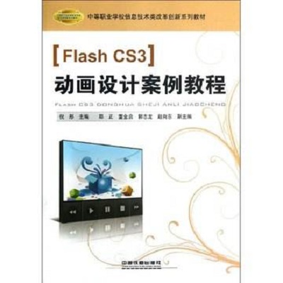 Flash CS3動畫設計案例教程(中國鐵道出版社出版圖書)