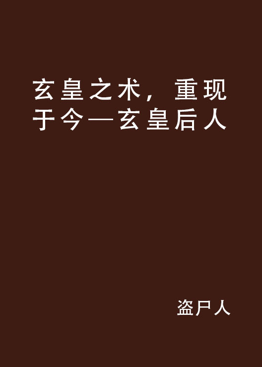 玄皇之術，重現於今——玄皇后人