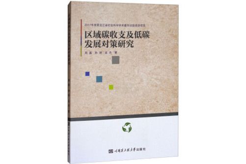 區域碳收支及低碳發展對策研究