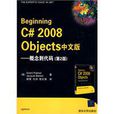 Beginning C# 2008 Objects中文版(Beginning C# 2008 Ob)