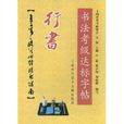 行書-書法考級達標字貼：集王羲之般若心經臨習指南