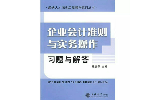 企業會計準則與實務操作習題與解答