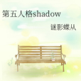 第五人格shadow