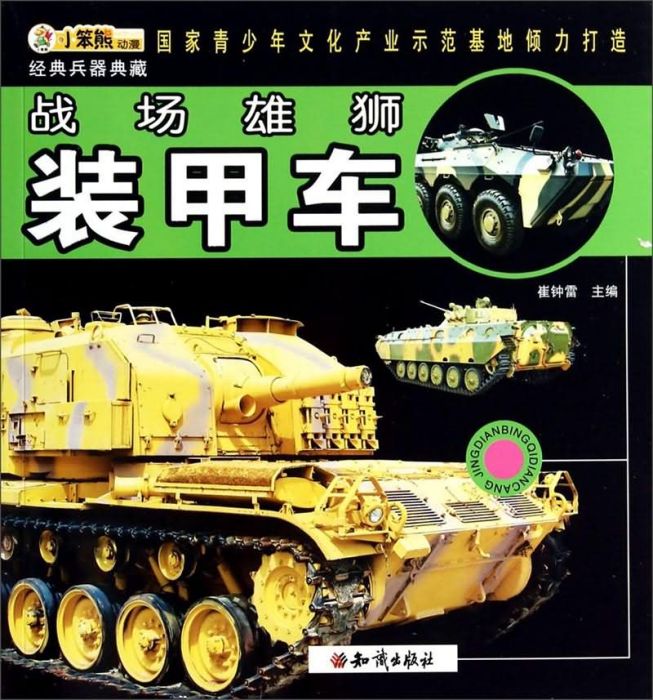 經典兵器典藏：戰場雄獅裝甲車