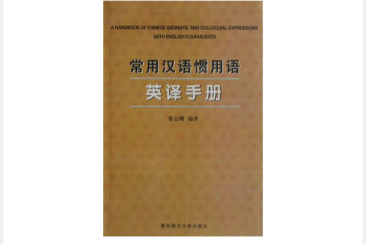 常用漢語慣用語英譯手冊