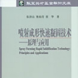 噴射成形快速凝固技術 : 原理與套用 : principles and applications