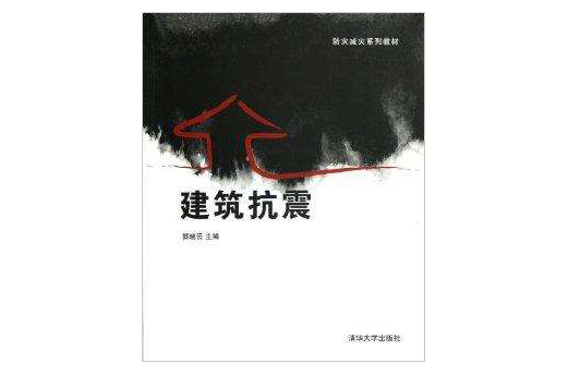 防災減災系列教材：建築抗震