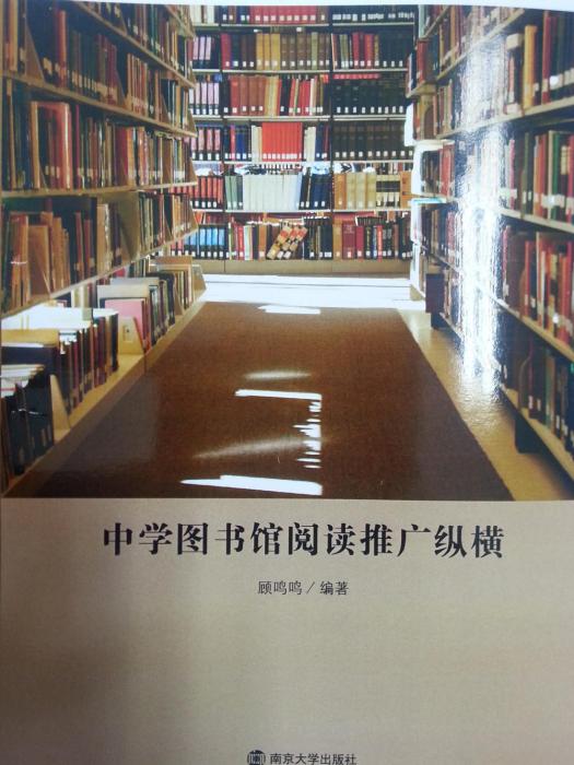 中學圖書館閱讀推廣縱橫