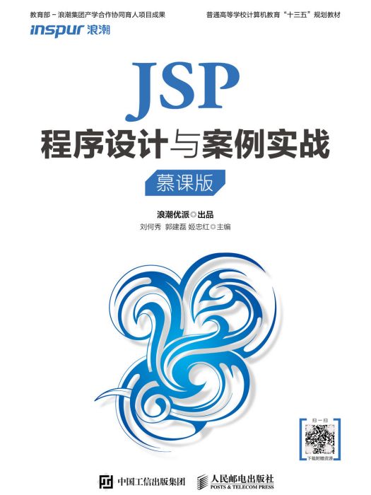 JSP程式設計與案例實戰（慕課版）