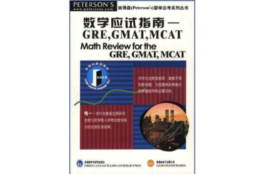 數學應試指南：GRE,GMAT,MCAT