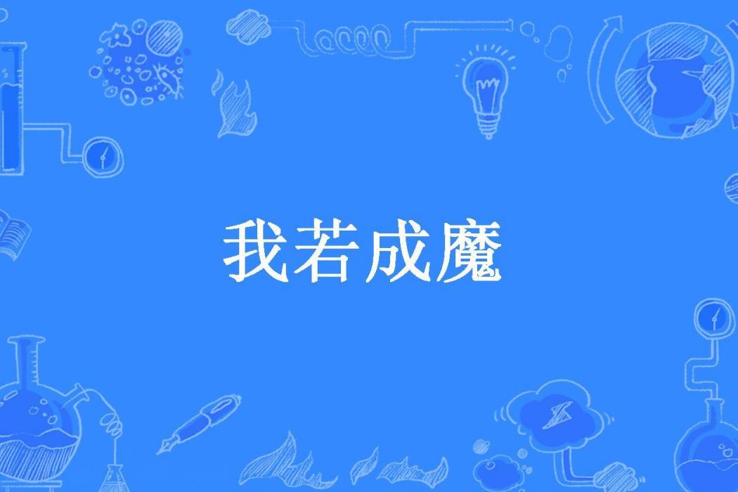 我若成魔(小珗生所著小說)