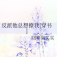 反派他總想撩我[穿書]