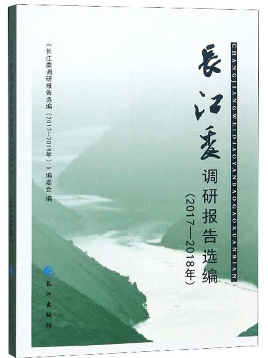 長江委調研報告選編（2017-2018年）