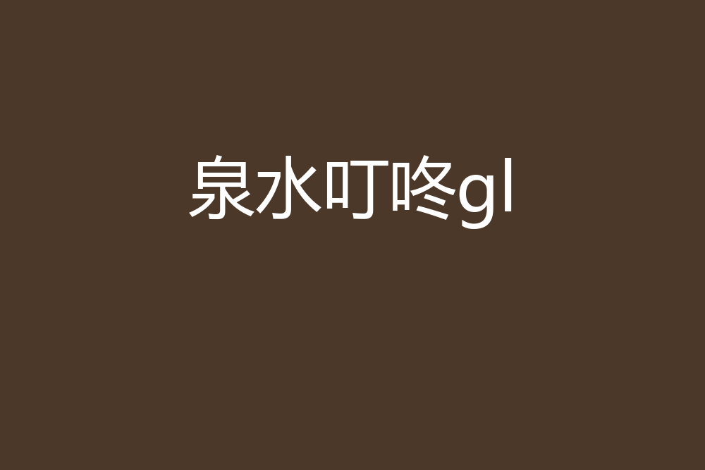 泉水叮咚gl