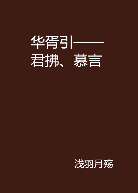 華胥引——君拂、慕言