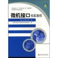 機電測控系列實驗教材·微機接口實驗教程