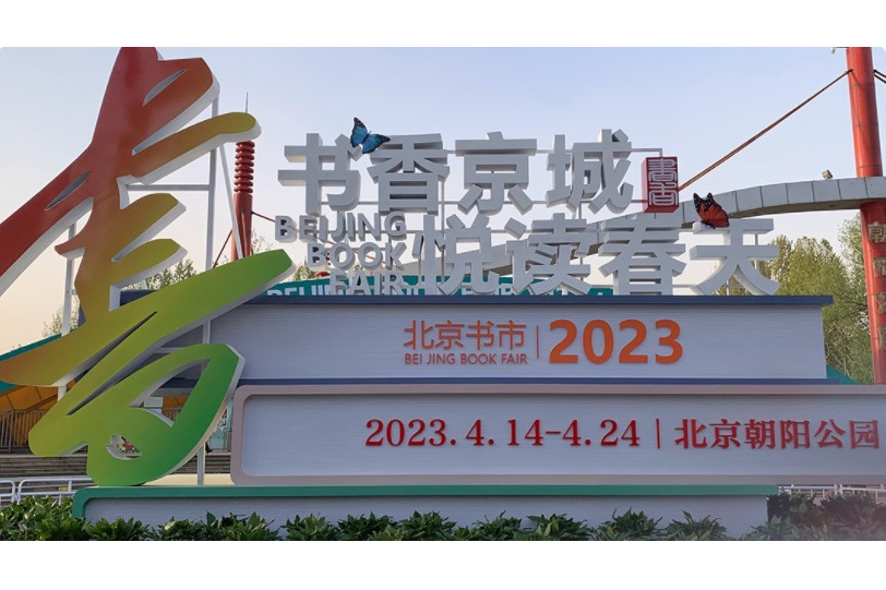 2023北京書市