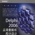 Delphi2006高效資料庫程式設計：dbExpress篇
