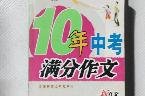 10年中考滿分作文