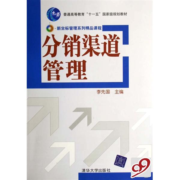 新坐標管理系列精品課程：分銷渠道管理