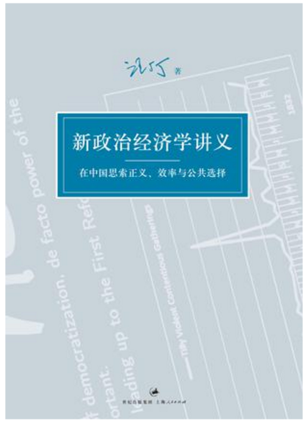 新政治經濟學講義——在中國思索正義、效率與公共選擇