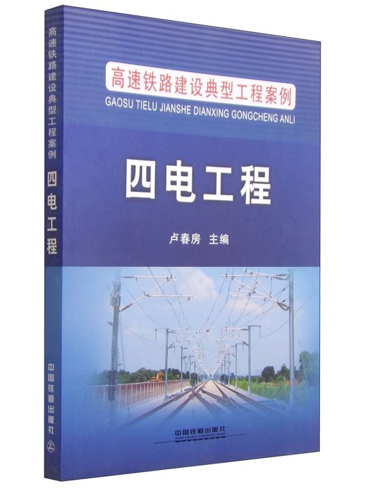 四電工程(2015年中國鐵道出版社出版的圖書)