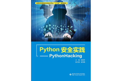 Python安全實踐