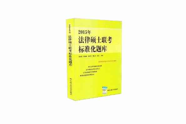 2015法律碩士聯考標準化題庫