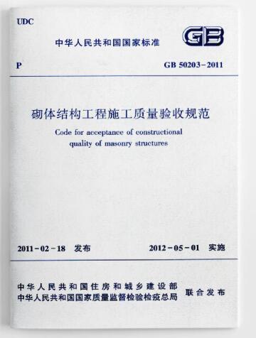 砌體結構工程施工質量驗收規範 GB50203-2011