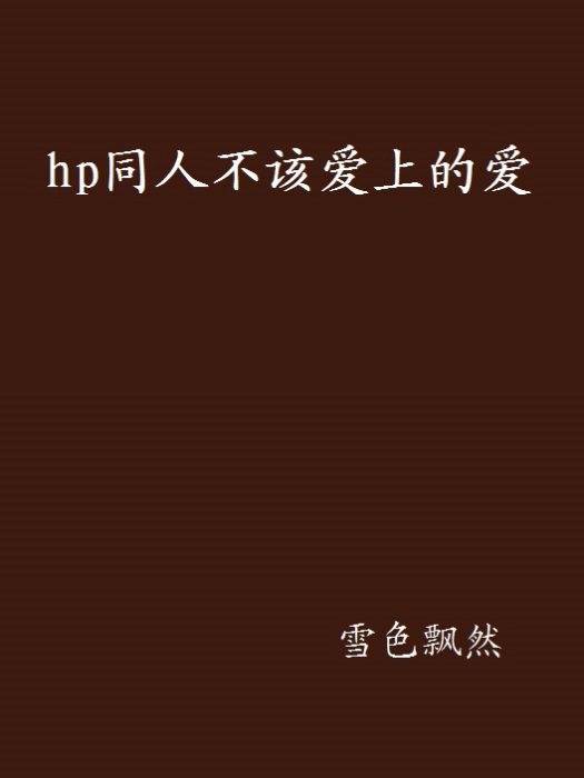 hp同人不該愛上的愛