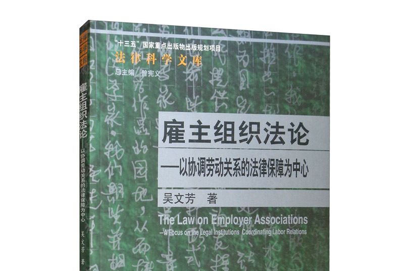 僱主組織法論：以協調勞動關係的法律保障為中心