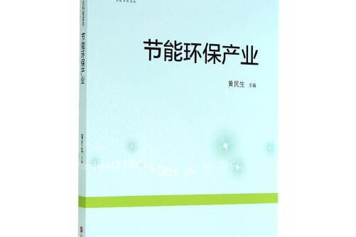 節能環保產業(2014年上海科學技術文獻出版社出版的圖書)