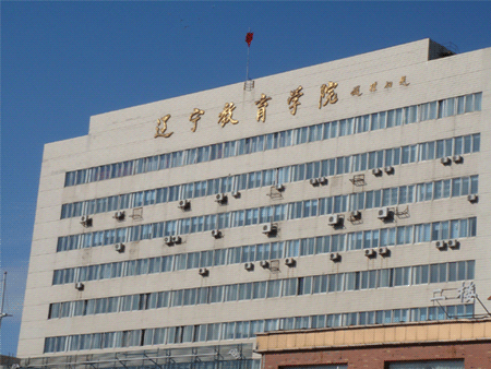 遼寧教育學院