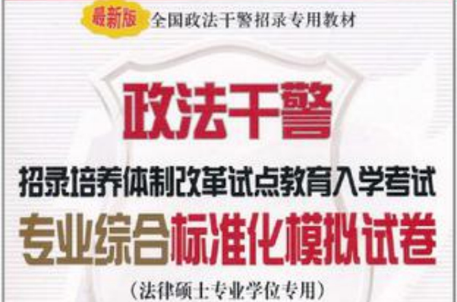 政法幹警招錄培養體制改革試點教育入學考試專業綜合標準化模擬試卷