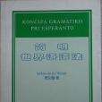 簡明世界語語法(2003年中國世界語出版社出版的圖書)