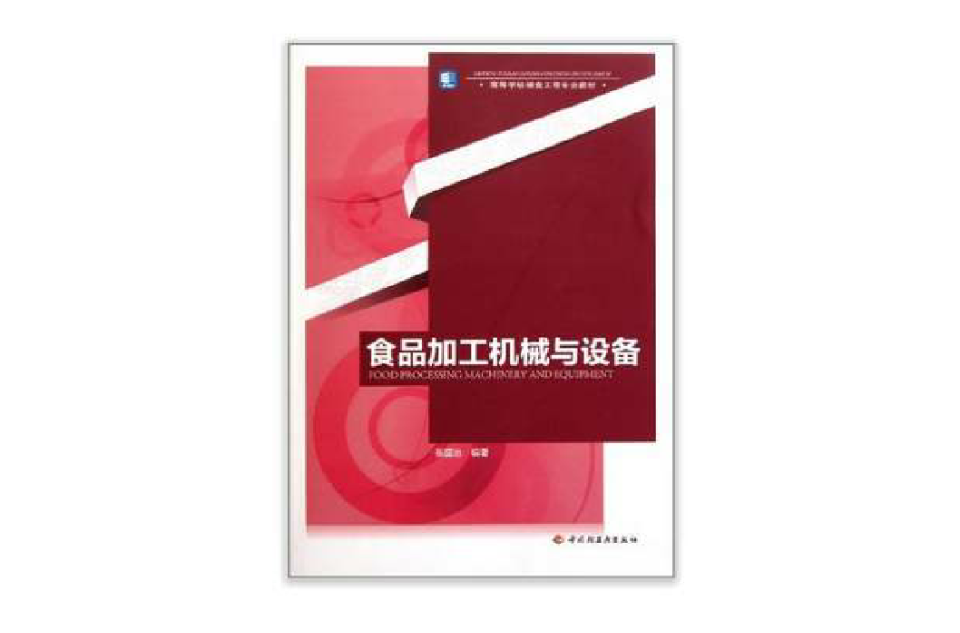 高等學校糧食工程專業教材：食品加工機械與設備(食品加工機械與設備（張國治著教學用書）)