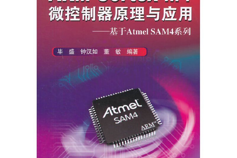 ARM CortexM4微控制器原理與套用基於Atmel SAM4系列