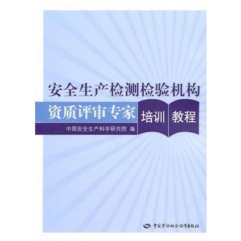 安全生產檢測檢驗機構資質評審專家培訓教程