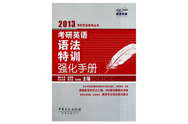 2013考研英語語法特訓強化手冊