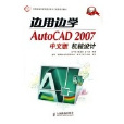 邊用邊學AUTOCAD 2007中文版機械設計