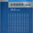 重點大學計算機專業系列教材：套用密碼學