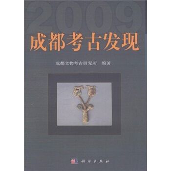 成都考古發現2009