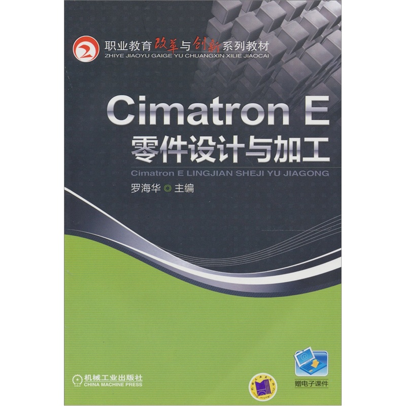 Cimatron E零件設計與加工