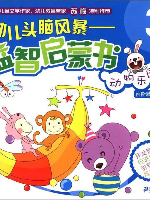 幼兒頭腦風暴益智啟蒙書：動物樂園（3歲）