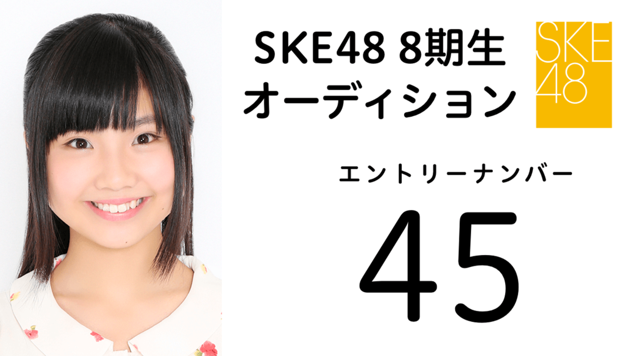 SKE48第8期受験生エントリーナンバー45番