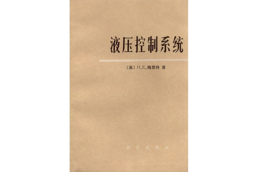 液壓控制系統(1976年科學出版社出版的圖書)