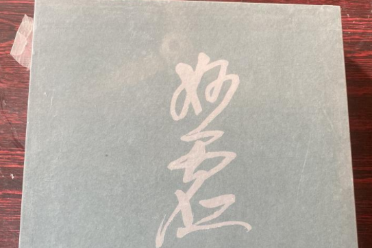 妙虛書畫集