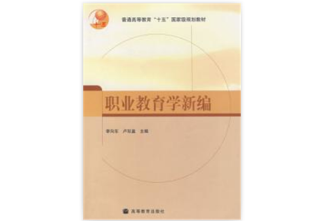 職業教育學新編(2005年高等教育出版社出版的圖書)